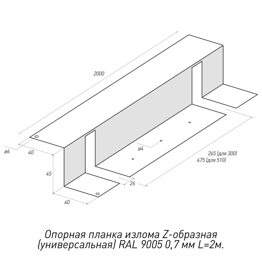 Опорная-планка-излома-Z-образная-(универсальная)-RAL-9005-0,7мм-L=2м.